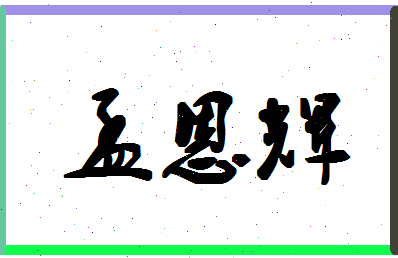 「孟恩辉」姓名分数98分-孟恩辉名字评分解析