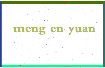 「孟恩远」姓名分数85分-孟恩远名字评分解析-第2张图片