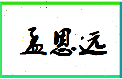 「孟恩远」姓名分数85分-孟恩远名字评分解析