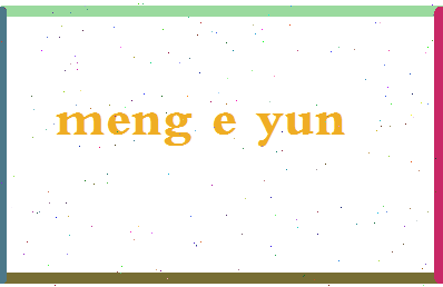 「孟遏云」姓名分数80分-孟遏云名字评分解析-第2张图片