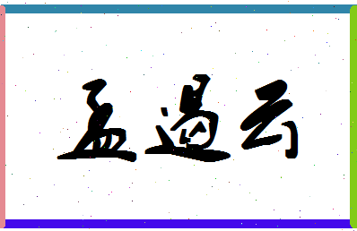 「孟遏云」姓名分数80分-孟遏云名字评分解析