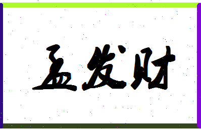 「孟发财」姓名分数74分-孟发财名字评分解析