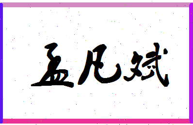 「孟凡斌」姓名分数70分-孟凡斌名字评分解析-第1张图片