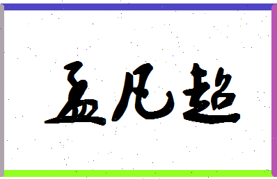 「孟凡超」姓名分数98分-孟凡超名字评分解析