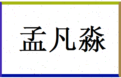 「孟凡淼」姓名分数98分-孟凡淼名字评分解析-第1张图片