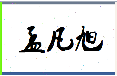 「孟凡旭」姓名分数82分-孟凡旭名字评分解析