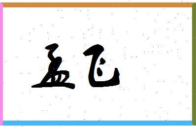 「孟飞」姓名分数70分-孟飞名字评分解析