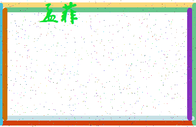 「孟菲」姓名分数70分-孟菲名字评分解析-第4张图片