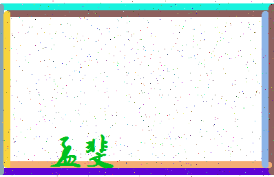 「孟斐」姓名分数64分-孟斐名字评分解析-第3张图片