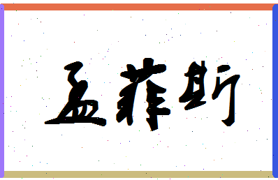 「孟菲斯」姓名分数75分-孟菲斯名字评分解析