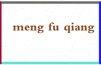 「孟富强」姓名分数80分-孟富强名字评分解析-第2张图片