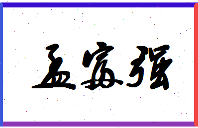 「孟富强」姓名分数80分-孟富强名字评分解析