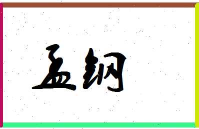 「孟钢」姓名分数83分-孟钢名字评分解析