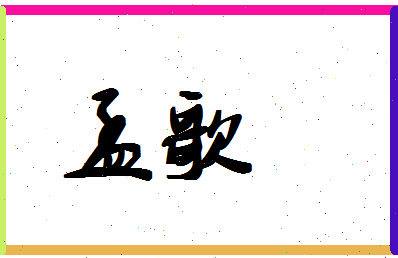 「孟歌」姓名分数70分-孟歌名字评分解析