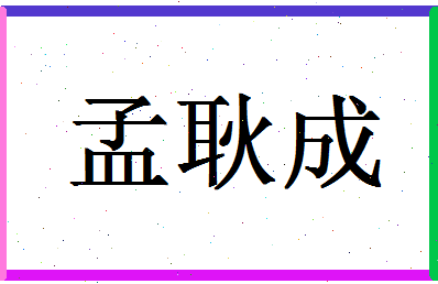 「孟耿成」姓名分数93分-孟耿成名字评分解析-第1张图片