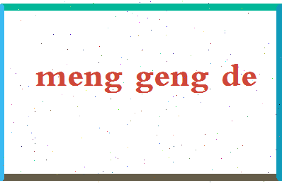 「孟耿德」姓名分数98分-孟耿德名字评分解析-第2张图片