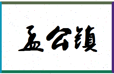 「孟公镇」姓名分数70分-孟公镇名字评分解析