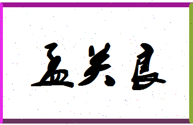 「孟关良」姓名分数75分-孟关良名字评分解析-第1张图片