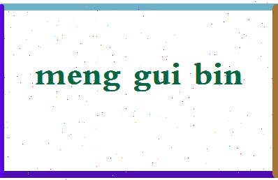 「孟贵彬」姓名分数72分-孟贵彬名字评分解析-第2张图片