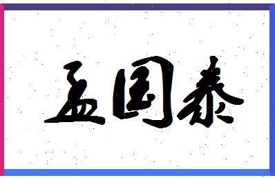 「孟国泰」姓名分数56分-孟国泰名字评分解析