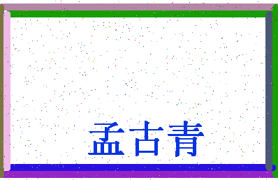 「孟古青」姓名分数80分-孟古青名字评分解析-第4张图片