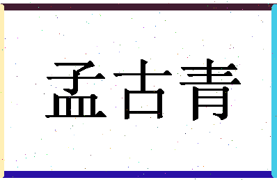 「孟古青」姓名分数80分-孟古青名字评分解析