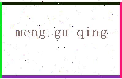 「孟古青」姓名分数80分-孟古青名字评分解析-第2张图片