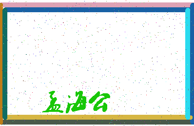 「孟海公」姓名分数82分-孟海公名字评分解析-第3张图片