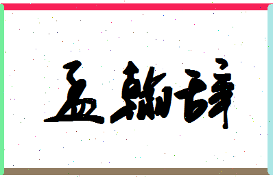 「孟翰辞」姓名分数70分-孟翰辞名字评分解析