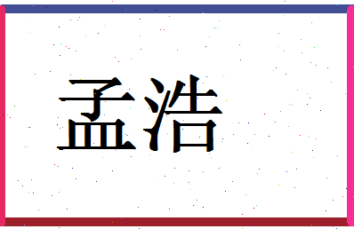 「孟浩」姓名分数59分-孟浩名字评分解析