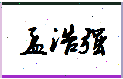 「孟浩强」姓名分数82分-孟浩强名字评分解析