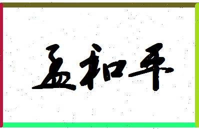 「孟和平」姓名分数90分-孟和平名字评分解析-第1张图片