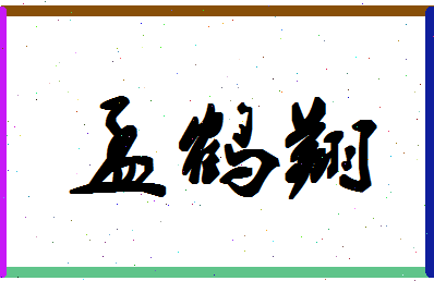 「孟鹤翔」姓名分数90分-孟鹤翔名字评分解析