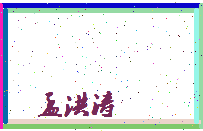 「孟洪涛」姓名分数78分-孟洪涛名字评分解析-第4张图片