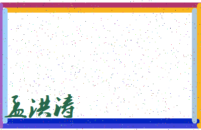 「孟洪涛」姓名分数78分-孟洪涛名字评分解析-第3张图片