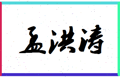 「孟洪涛」姓名分数78分-孟洪涛名字评分解析-第1张图片