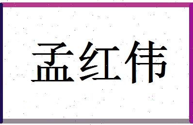 「孟红伟」姓名分数62分-孟红伟名字评分解析