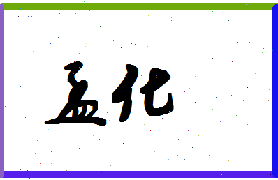 「孟化」姓名分数70分-孟化名字评分解析