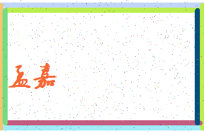 「孟嘉」姓名分数70分-孟嘉名字评分解析-第3张图片