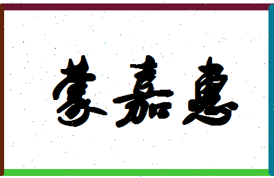 「蒙嘉惠」姓名分数72分-蒙嘉惠名字评分解析-第1张图片