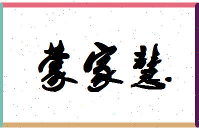 「蒙家慧」姓名分数93分-蒙家慧名字评分解析