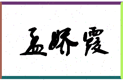 「孟娇霞」姓名分数82分-孟娇霞名字评分解析