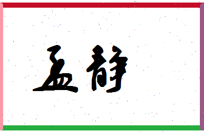 「孟静」姓名分数83分-孟静名字评分解析