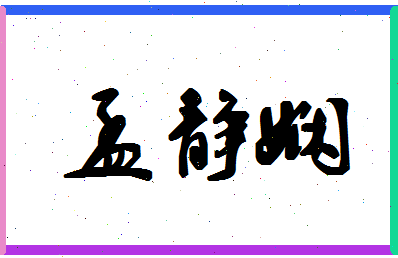 「孟静娴」姓名分数90分-孟静娴名字评分解析