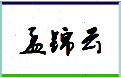 「孟锦云」姓名分数80分-孟锦云名字评分解析