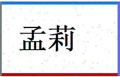 「孟莉」姓名分数78分-孟莉名字评分解析-第1张图片