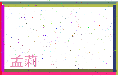 「孟莉」姓名分数78分-孟莉名字评分解析-第3张图片