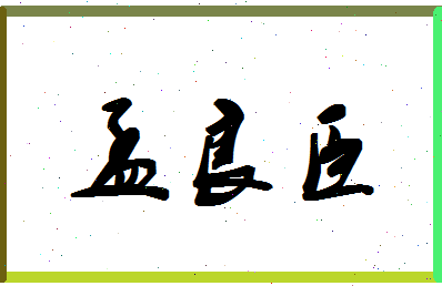 「孟良臣」姓名分数93分-孟良臣名字评分解析-第1张图片