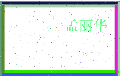 「孟丽华」姓名分数85分-孟丽华名字评分解析-第3张图片