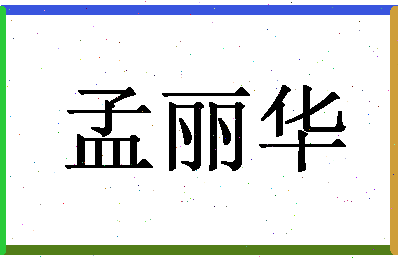 「孟丽华」姓名分数85分-孟丽华名字评分解析